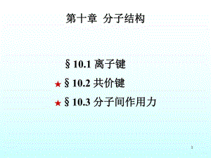 第10章共价键与分子间作用力.ppt