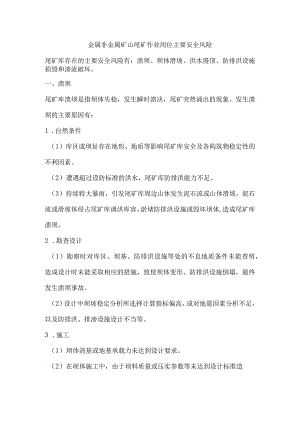 金属非金属矿山尾矿作业岗位主要安全风险.docx