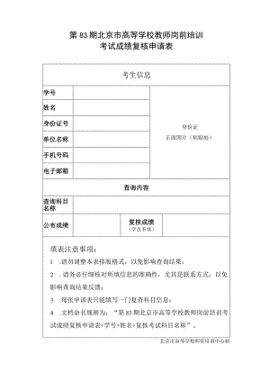 第83期北京市高等学校教师岗前培训考试成绩复核申请表.docx