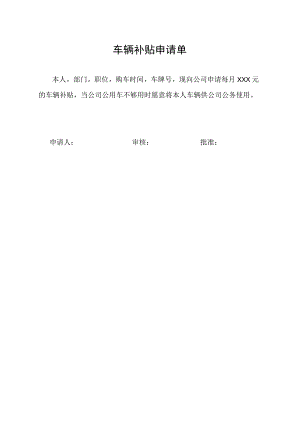 车辆补贴申请单.docx