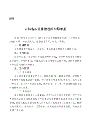 吉林省农业保险理赔指导手册.docx
