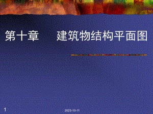 第10章建筑物结构平面图.ppt