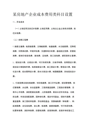 某房地产企业成本费用类科目设置.docx
