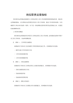 岗位职责运营指标.docx