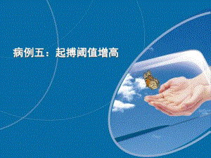 病例五起搏阈值增高名师编辑PPT课件.ppt