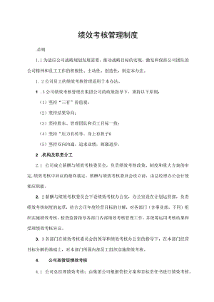 绩效考核管理制度.docx