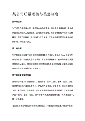某公司质量考核与奖惩制度.docx
