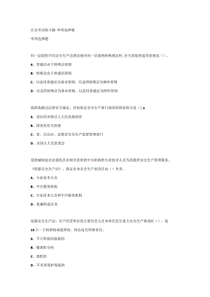 注安考试练习题-单项选择题.docx