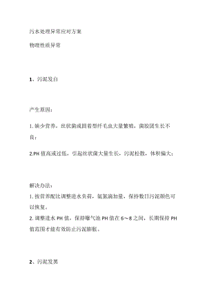 污水处理异常应对方案.docx