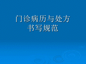 病例处方书写ppt名师编辑PPT课件.ppt