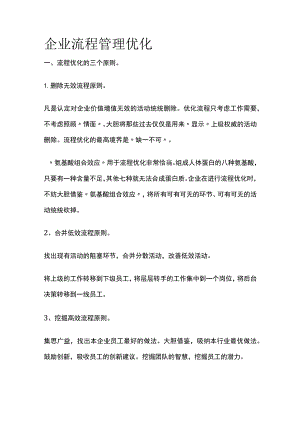 企业流程管理优化.docx