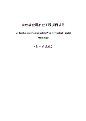 有色轻金属冶金工程项目规范（征求意见稿）.docx