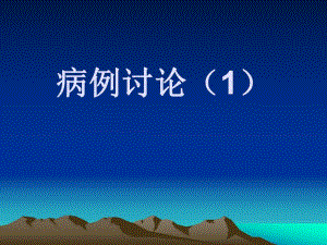 病例讨论1名师编辑PPT课件.ppt