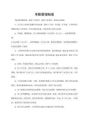 考勤管理制度.docx