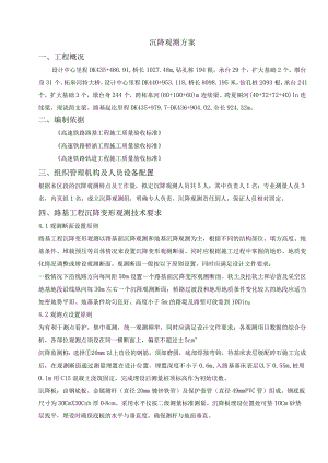 大项目沉降观测施工方案.docx