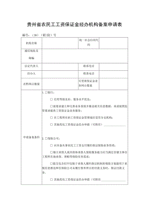 贵州省农民工工资保证金经办机构备案申请表.docx