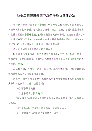 地铁工程建设关键节点条件验收管理办法.docx