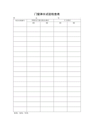 门窗淋水试验检查表.docx