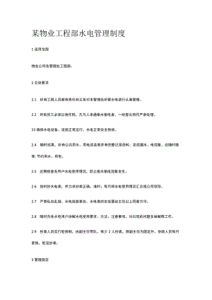 某物业工程部水电管理制度.docx