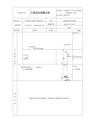工程定位测量记录.docx