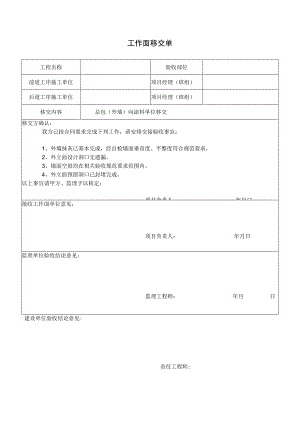 总包（外墙）向涂料单位移交单.docx
