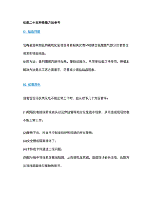 仪表二十五种维修方法参考.docx