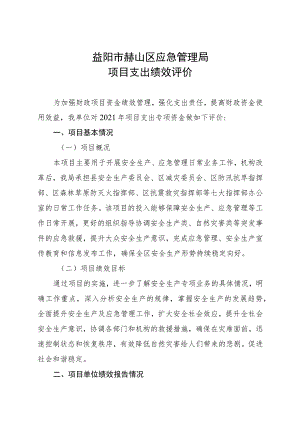 益阳市赫山区应急管理局项目支出绩效评价.docx