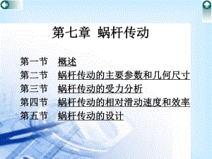 第07章蜗杆传动.ppt