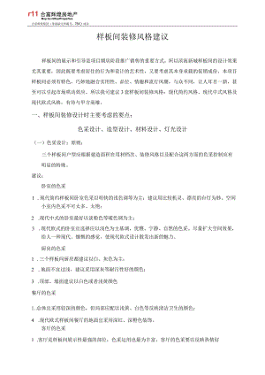 样板间装修风格建议.docx