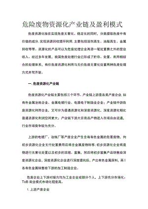 危险废物资源化产业链及盈利模式.docx