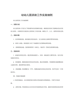 幼幼儿园资助工作实施细则 .docx