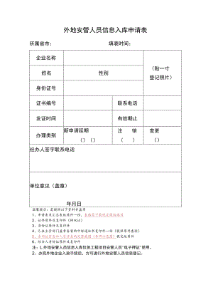外地安管人员信息入库申请表.docx