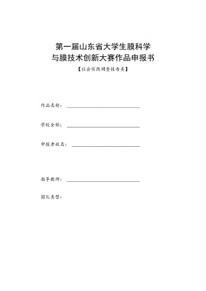 第一届山东省大学生膜科学与膜技术创新大赛作品申报书.docx