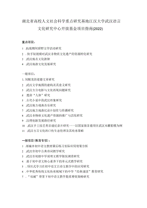 湖北省高校人文社会科学重点研究基地江汉大学武汉语言文化研究中心开放基金项目指南2022.docx
