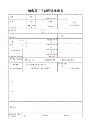 镇赉县“干部回调”申请书.docx