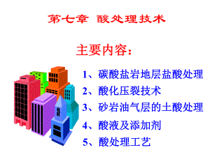 第07章酸化处理.ppt