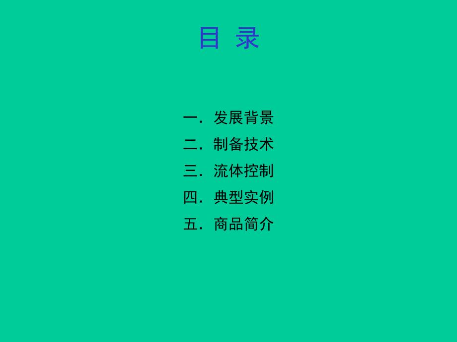 第14章微流控芯片.ppt_第2页