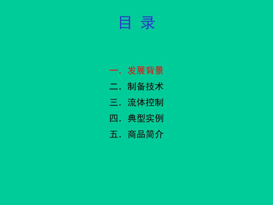 第14章微流控芯片.ppt_第3页