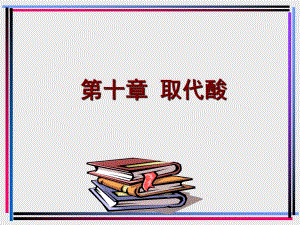 第10章取代酸.ppt