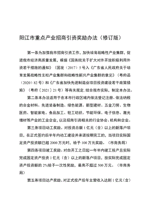 阳江市重点产业招商引资奖励办法（修订版）.docx