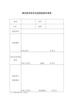 潍坊医学院考试成绩复查申请表.docx