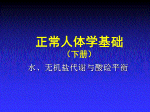 第10章水电解质与酸碱平衡.ppt