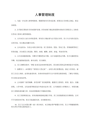 人事管理制度.docx