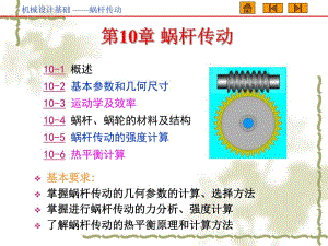 第10章蜗杆传动.ppt