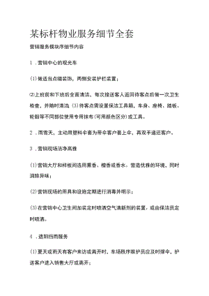 某标杆物业服务细节全套.docx