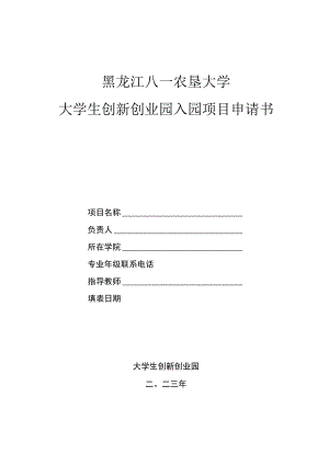 黑龙江八一农垦大学大学生创新创业园入园项目申请书.docx