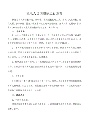 机电人员调整试运行方案.docx