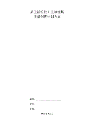 某生活垃圾卫生填埋场质量创优计划方案.docx