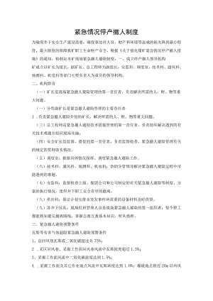 紧急情况停产撤人制度.docx