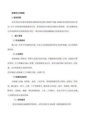 玻璃采光顶铺装工程施工作业指导书.docx